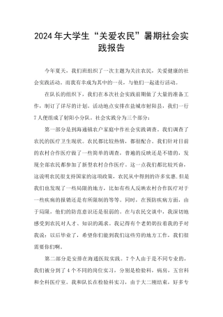 2024年大学生“关爱农民”暑期社会实践报告