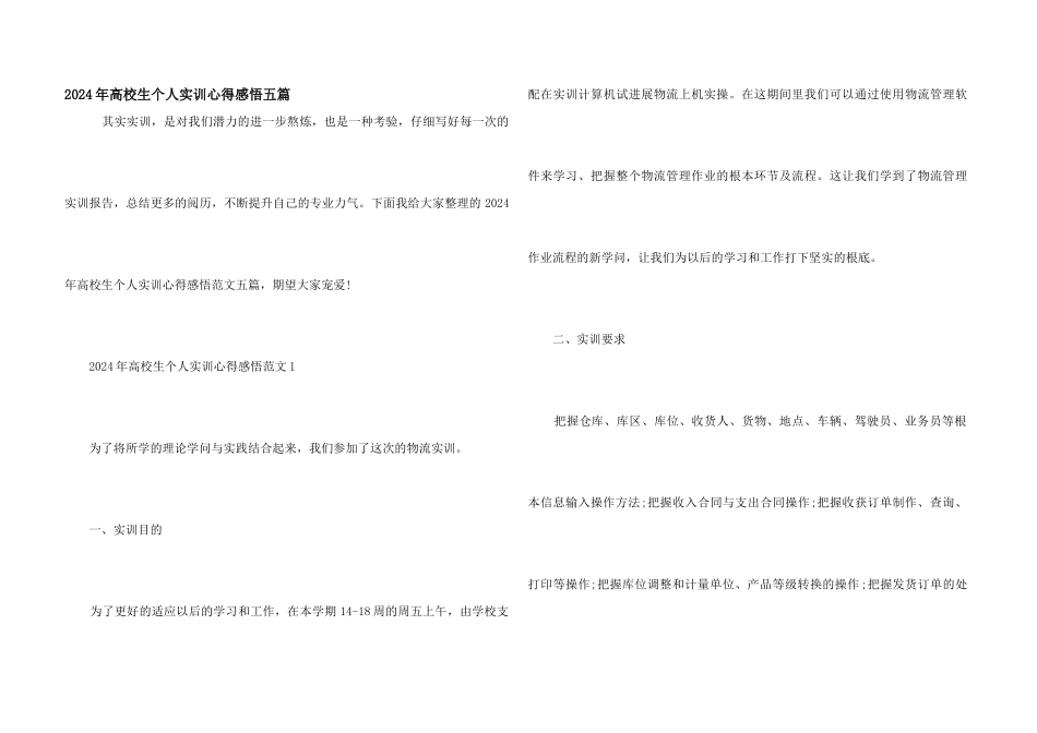 2024年大学生个人实训心得感悟五篇_第1页