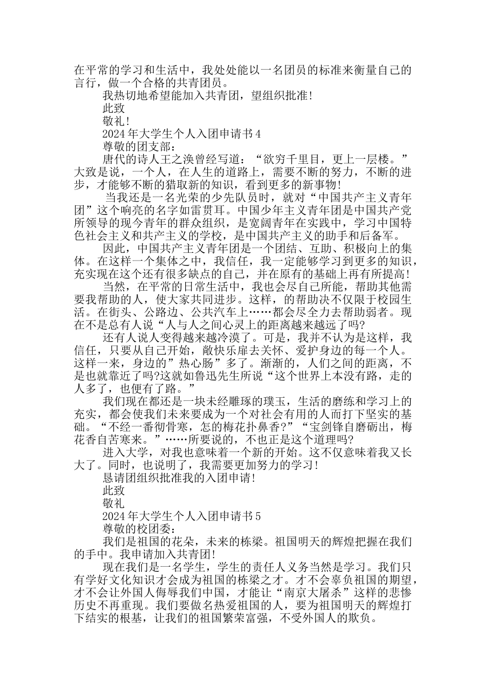 2024年大学生个人入团申请书_第3页