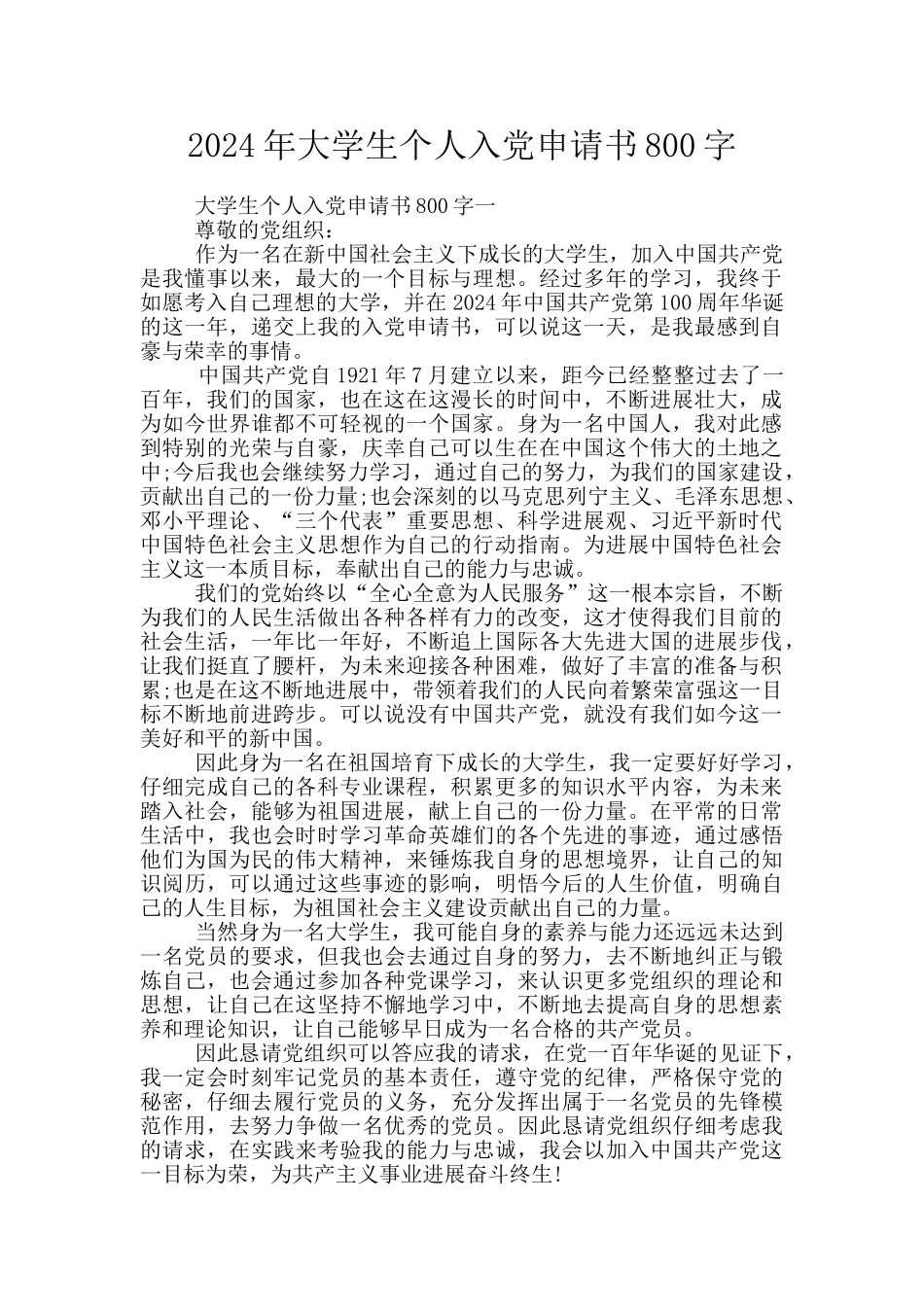 2024年大学生个人入党申请书800字_第1页