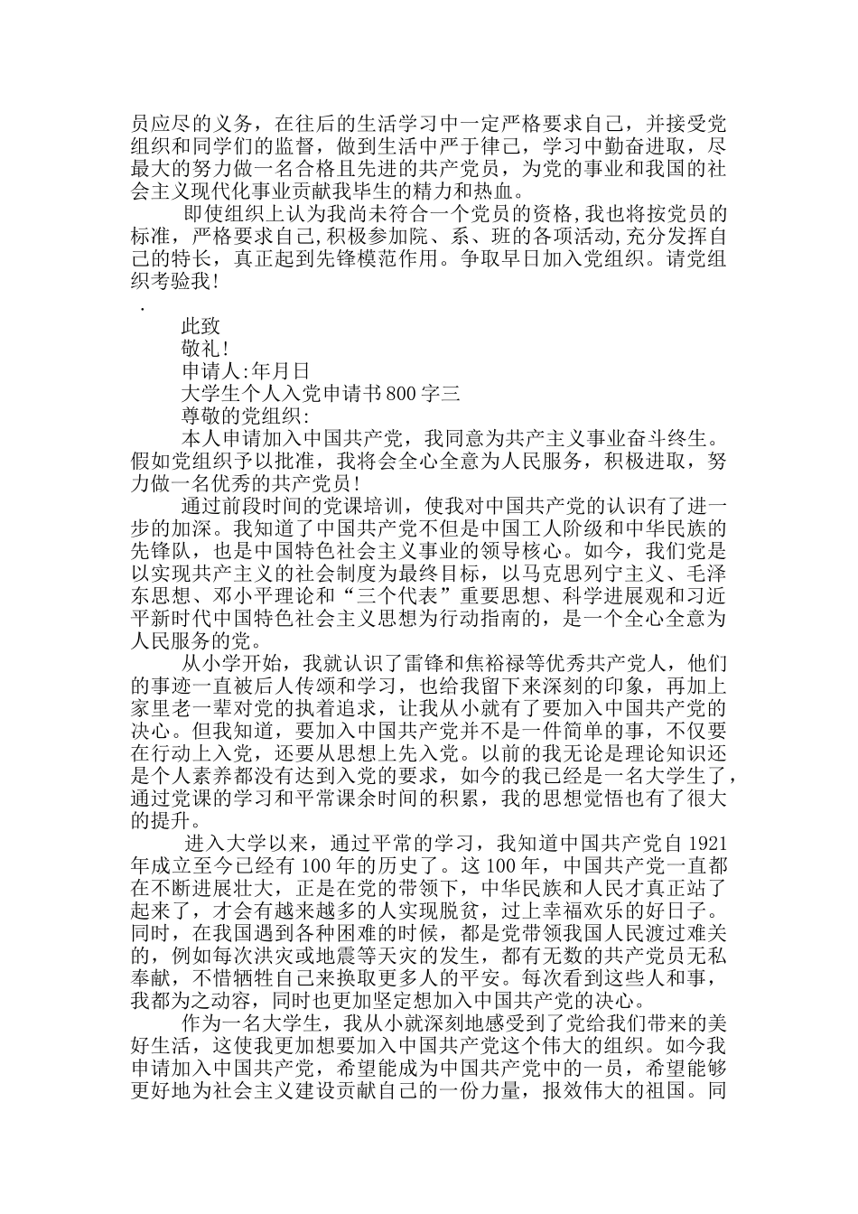 2024年大学生个人入党申请书800字_第3页