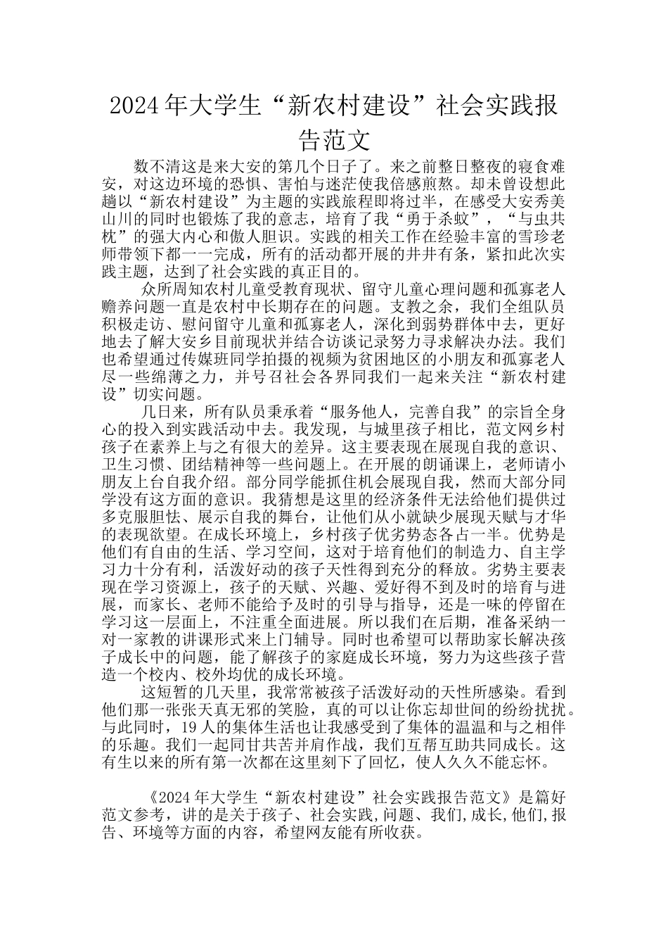 2024年大学生“新农村建设”社会实践报告范文_第1页