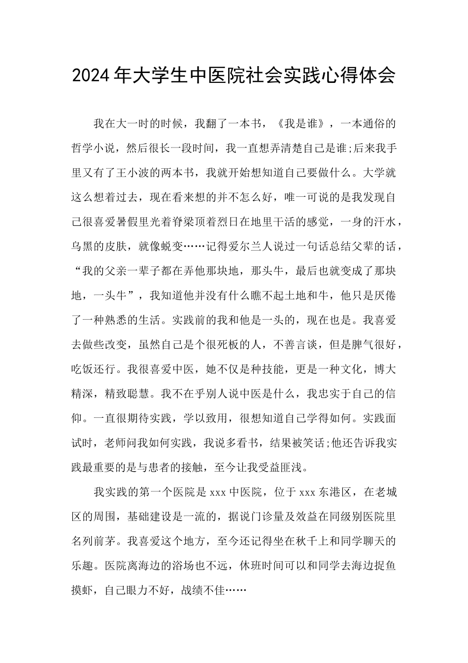 2024年大学生中医院社会实践心得体会_第1页