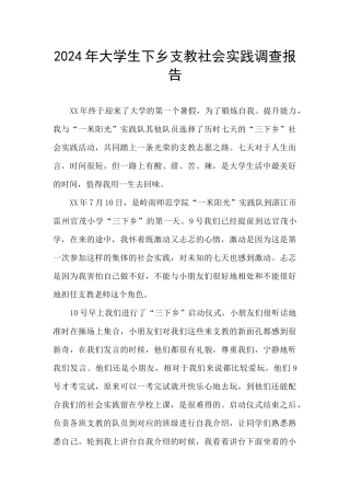 2024年大学生下乡支教社会实践调查报告