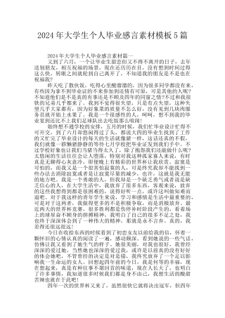 2024年大学生个人毕业感言素材模板5篇