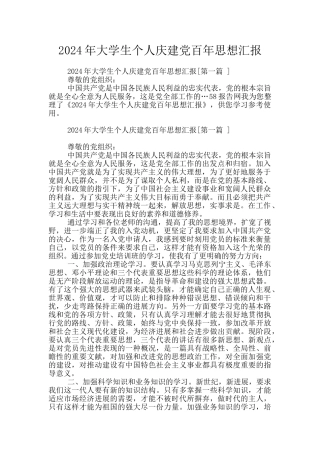2024年大学生个人庆建党百年思想汇报