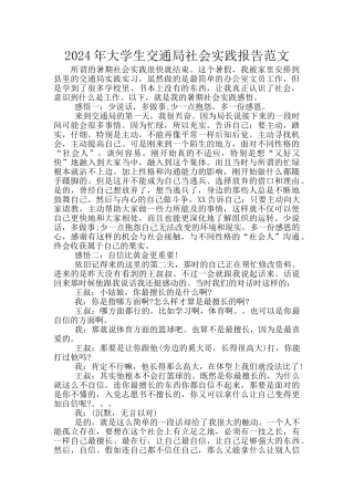 2024年大学生交通局社会实践报告范文