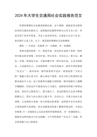 2024年大学生交通局社会实践报告范文