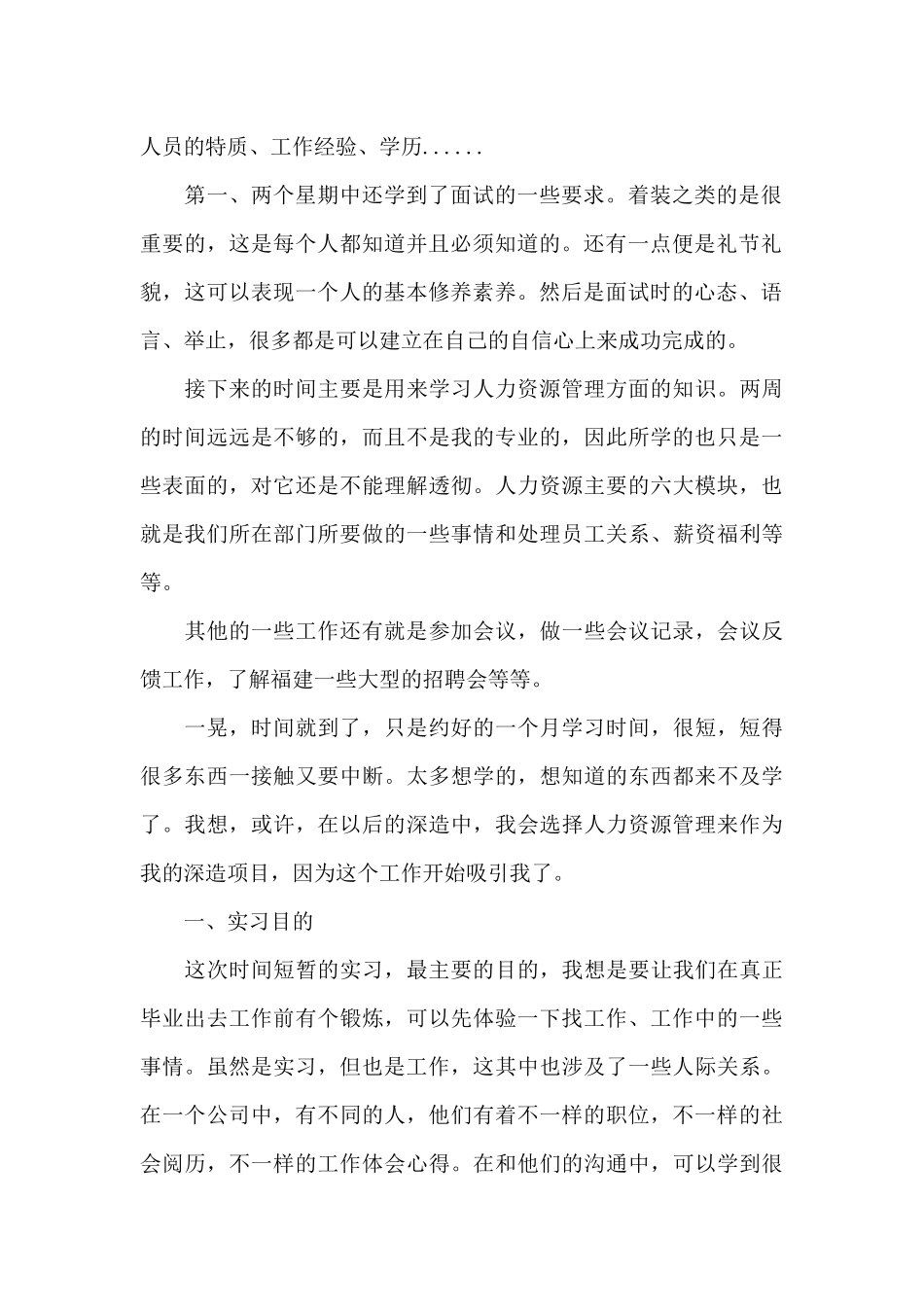 2024年大学生人力资源专员毕业实习总结_第2页