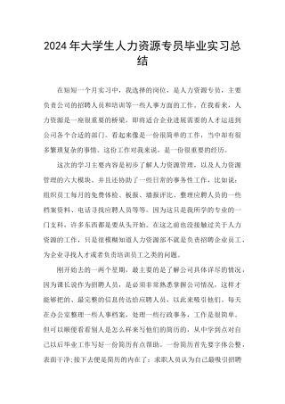 2024年大学生人力资源专员毕业实习总结