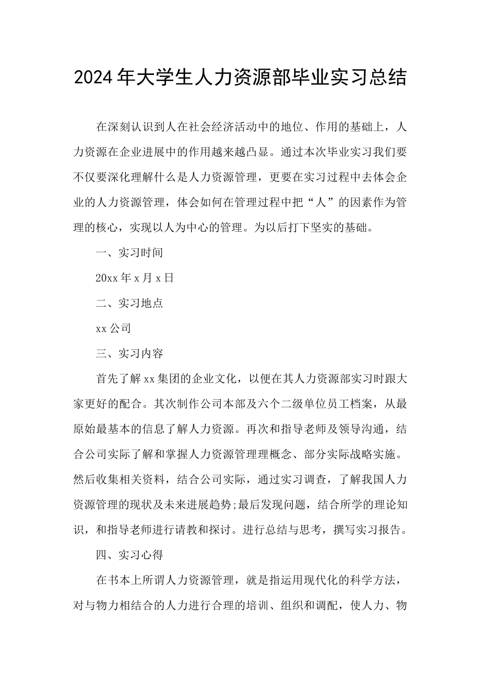 2024年大学生人力资源部毕业实习总结_第1页