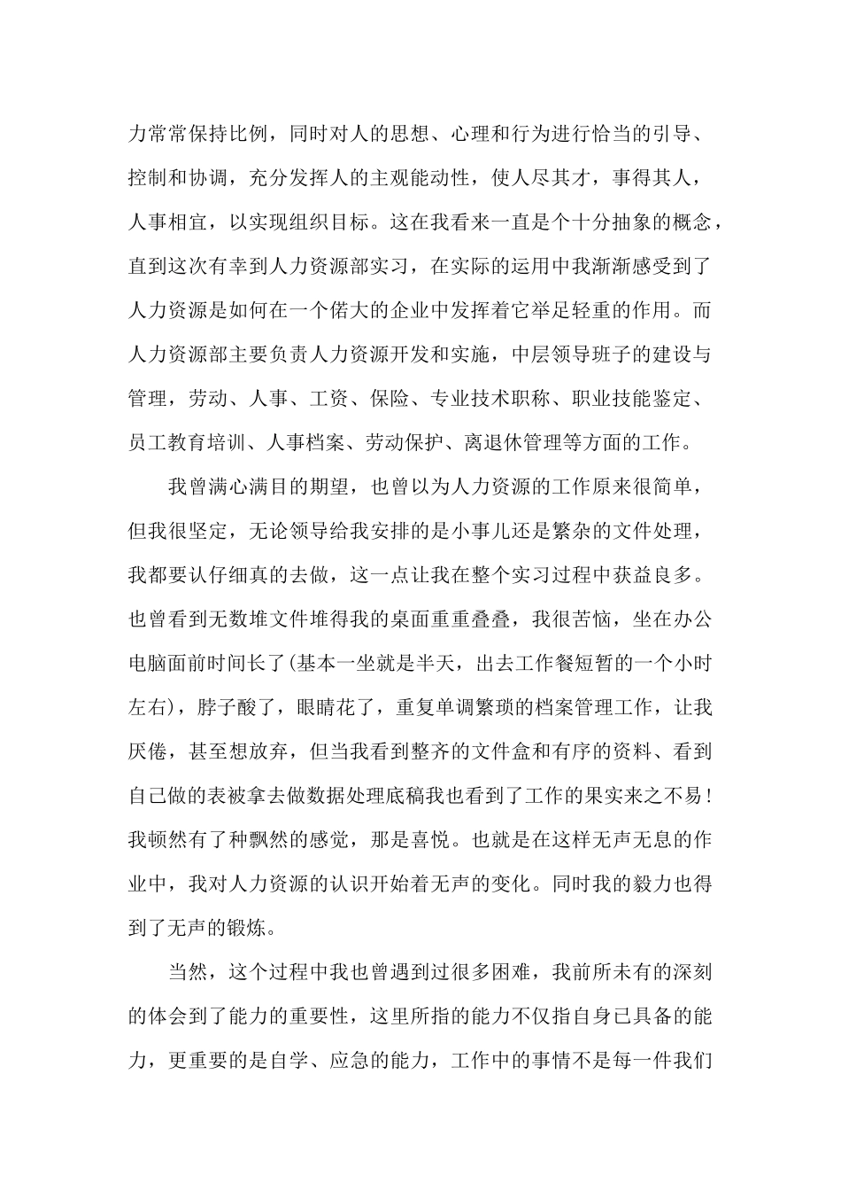 2024年大学生人力资源部毕业实习总结_第2页