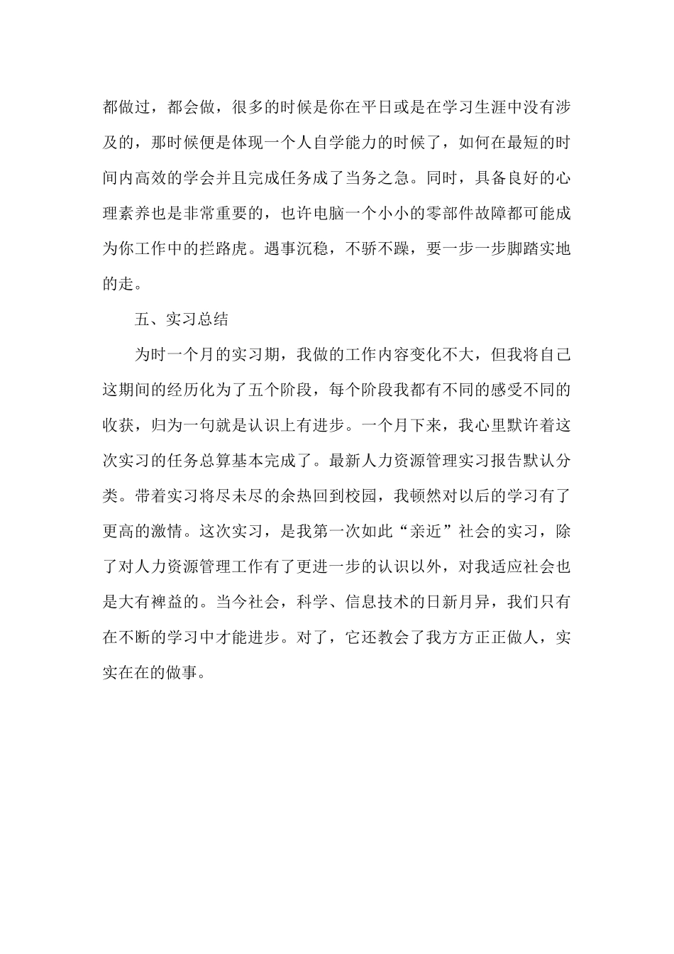 2024年大学生人力资源部毕业实习总结_第3页