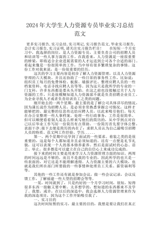 2024年大学生人力资源专员毕业实习总结范文