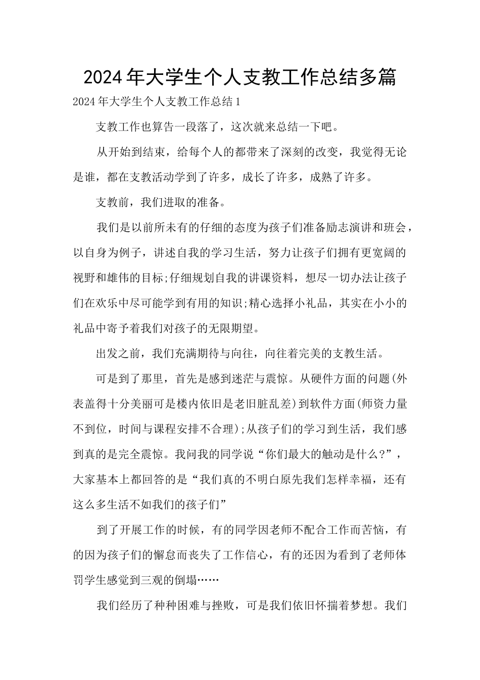 2024年大学生个人支教工作总结多篇_第1页