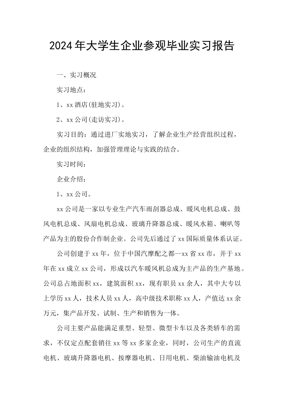 2024年大学生企业参观毕业实习报告_第1页
