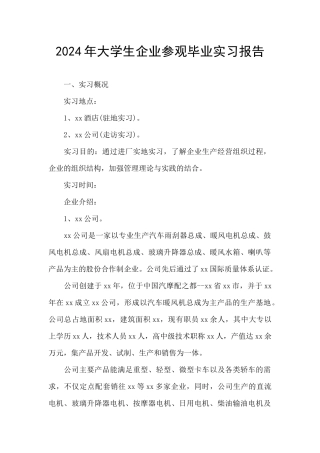 2024年大学生企业参观毕业实习报告