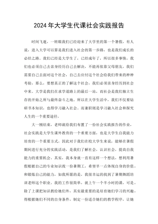 2024年大学生代课社会实践报告