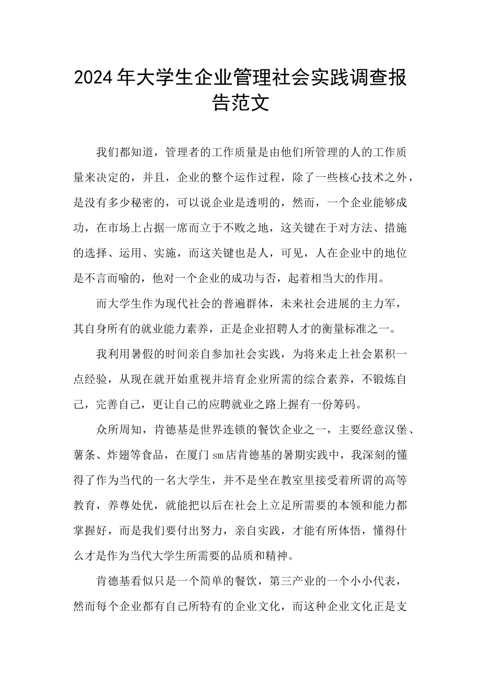 2024年大学生企业管理社会实践调查报告范文_第1页