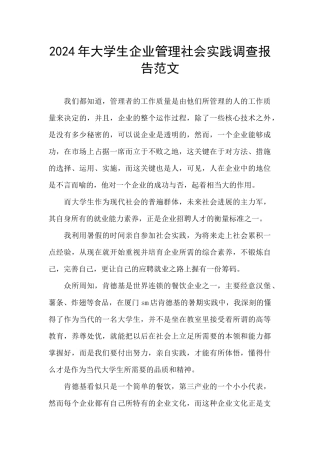 2024年大学生企业管理社会实践调查报告范文