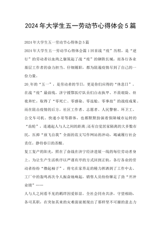 2024年大学生五一劳动节心得体会5篇