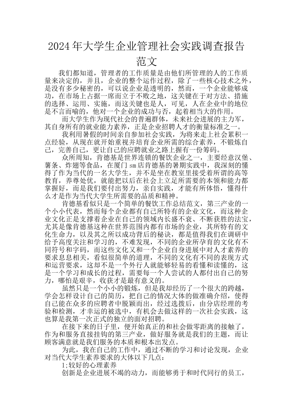 2024年大学生企业管理社会实践调查报告范文_第1页