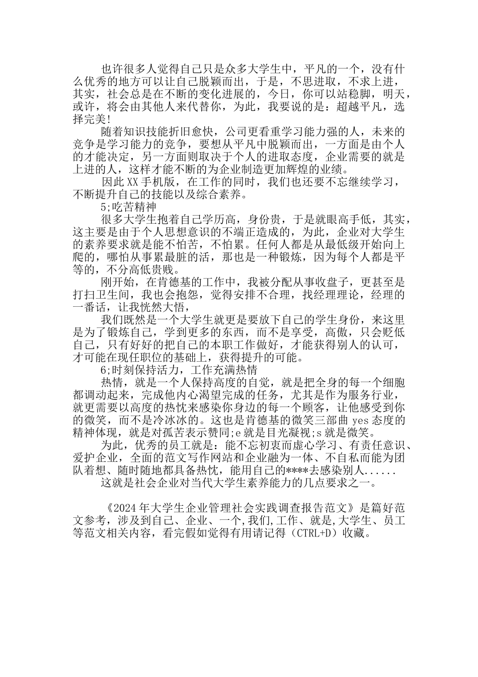 2024年大学生企业管理社会实践调查报告范文_第3页