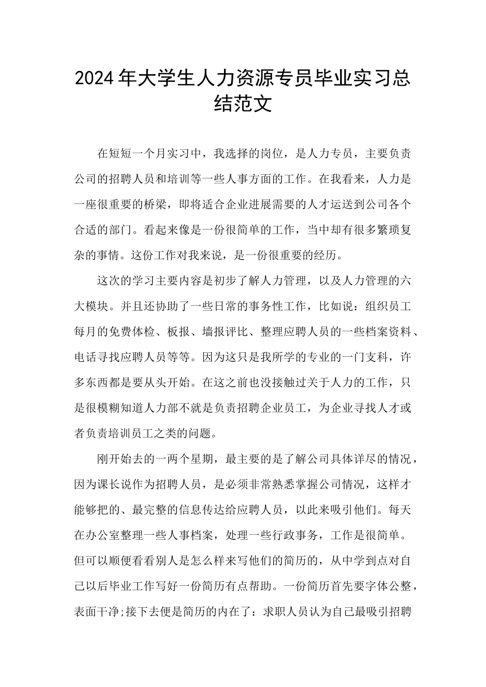 2024年大学生人力资源专员毕业实习总结范文_第1页