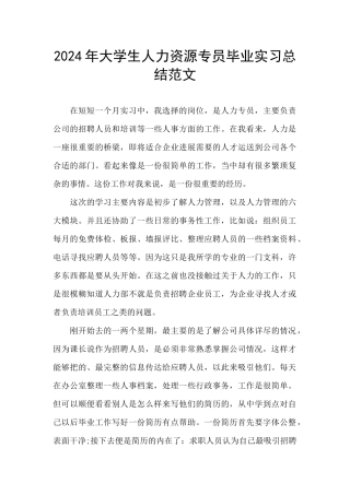 2024年大学生人力资源专员毕业实习总结范文