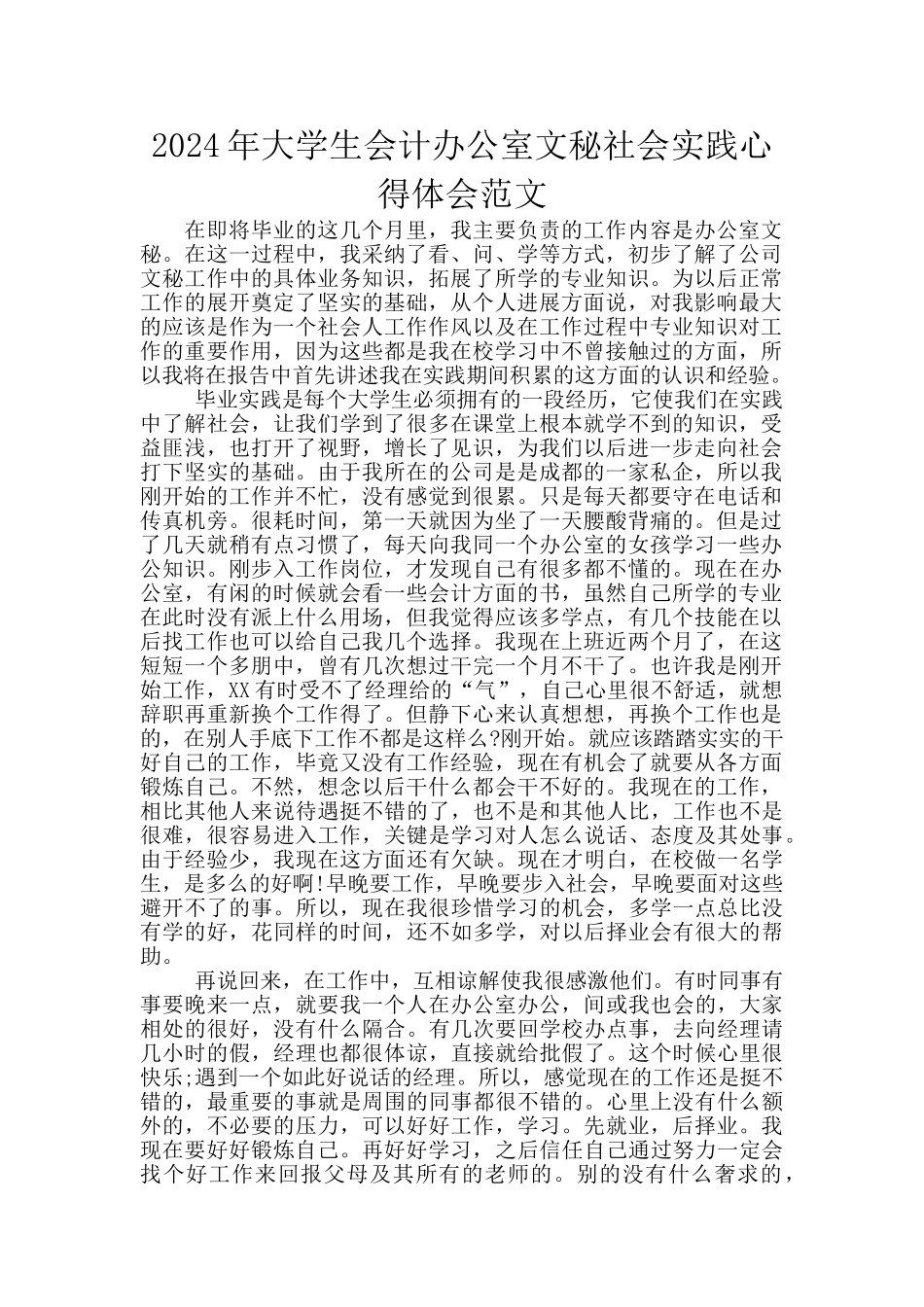 2024年大学生会计办公室文秘社会实践心得体会范文_第1页