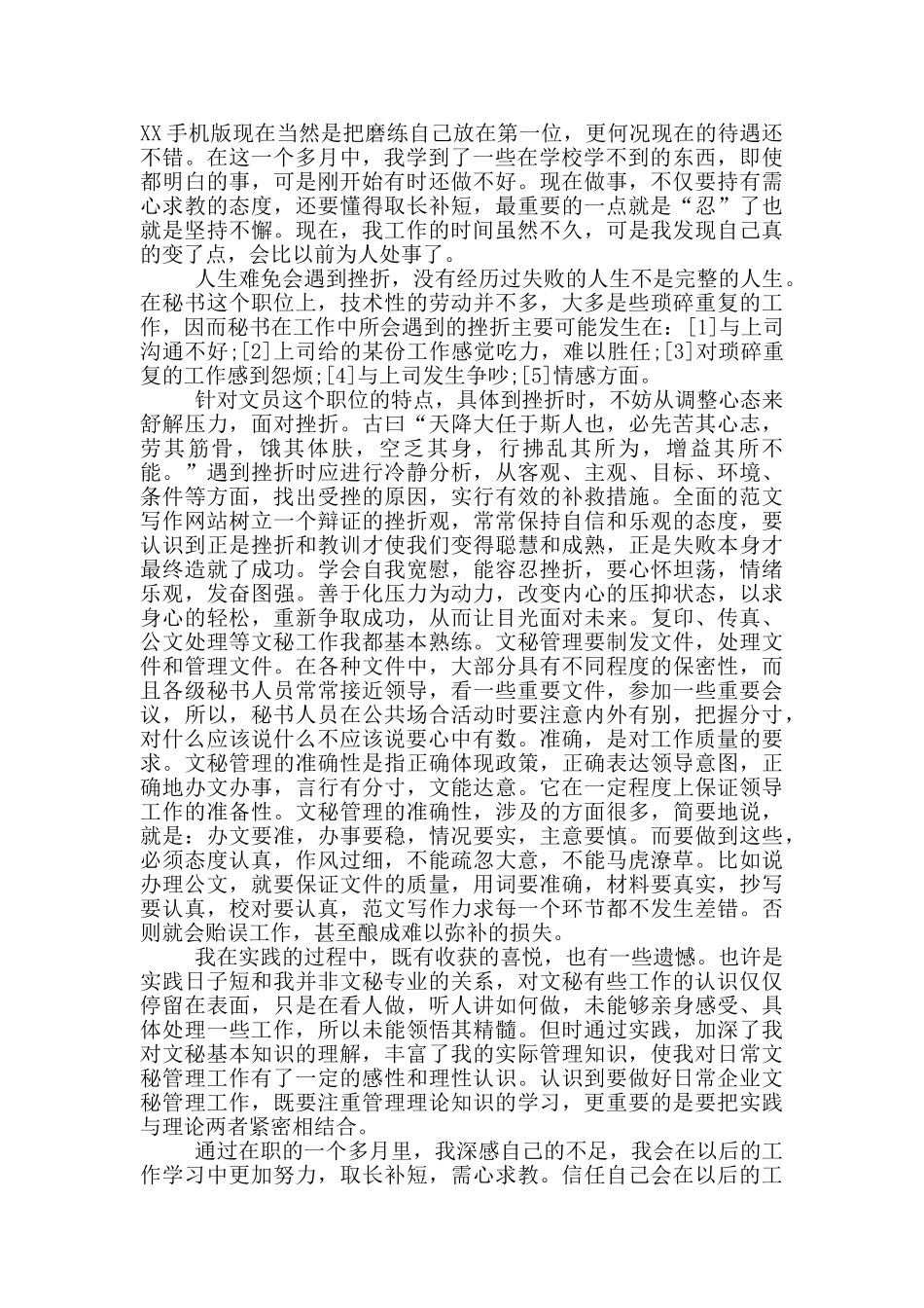 2024年大学生会计办公室文秘社会实践心得体会范文_第2页