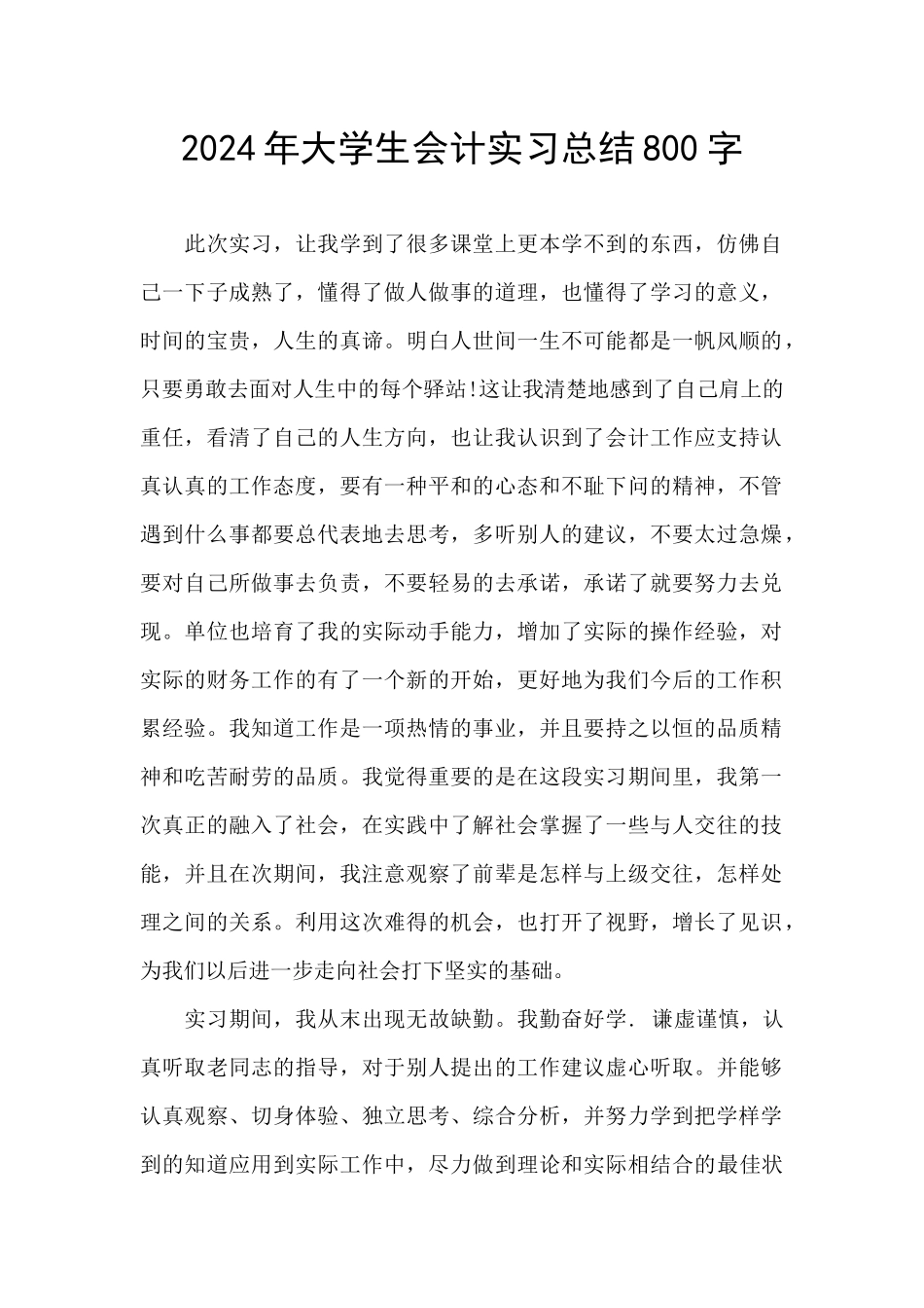 2024年大学生会计实习总结800字_第1页
