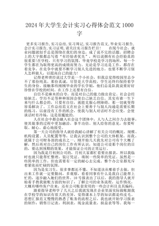 2024年大学生会计实习心得体会范文1000字