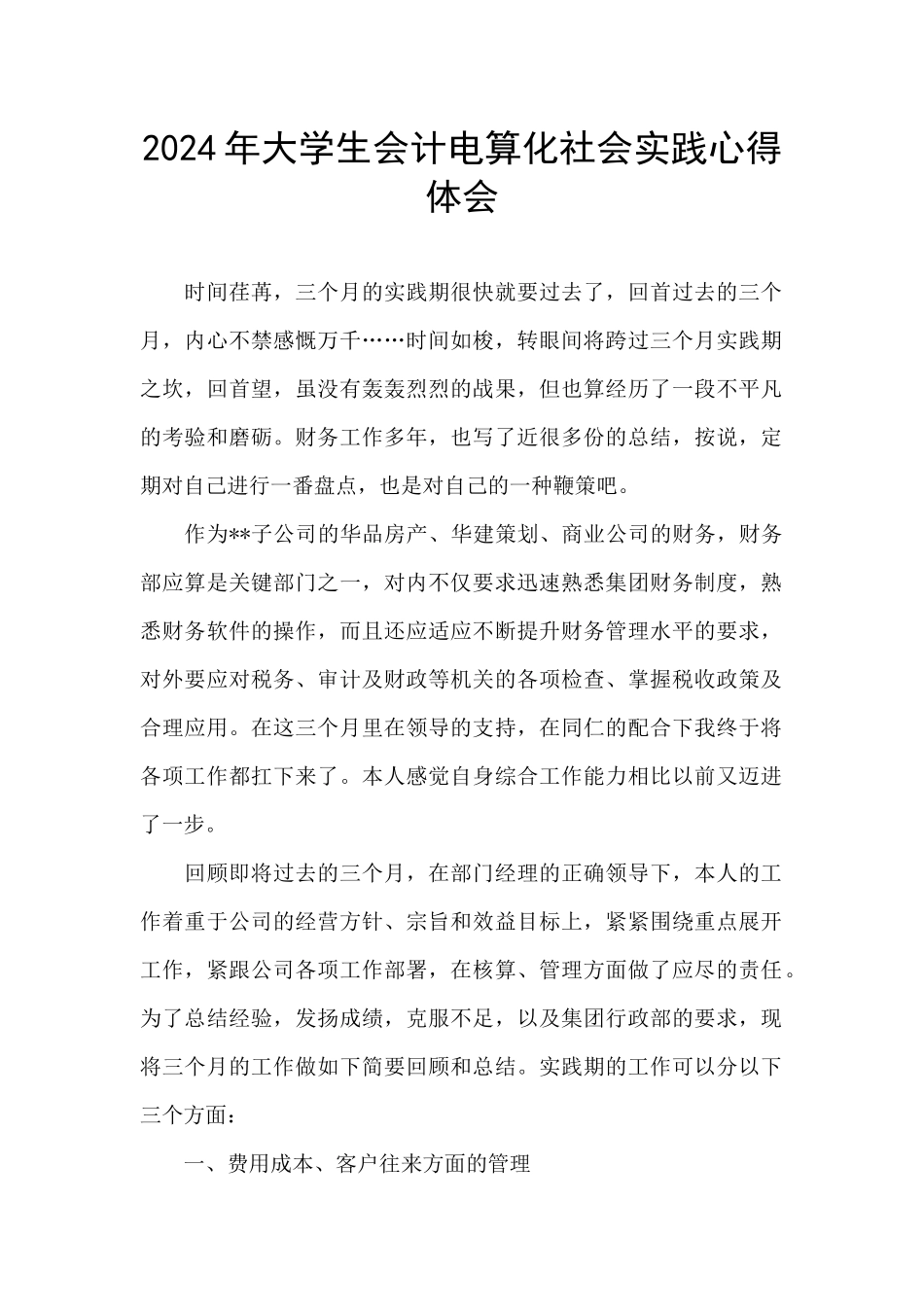 2024年大学生会计电算化社会实践心得体会_第1页
