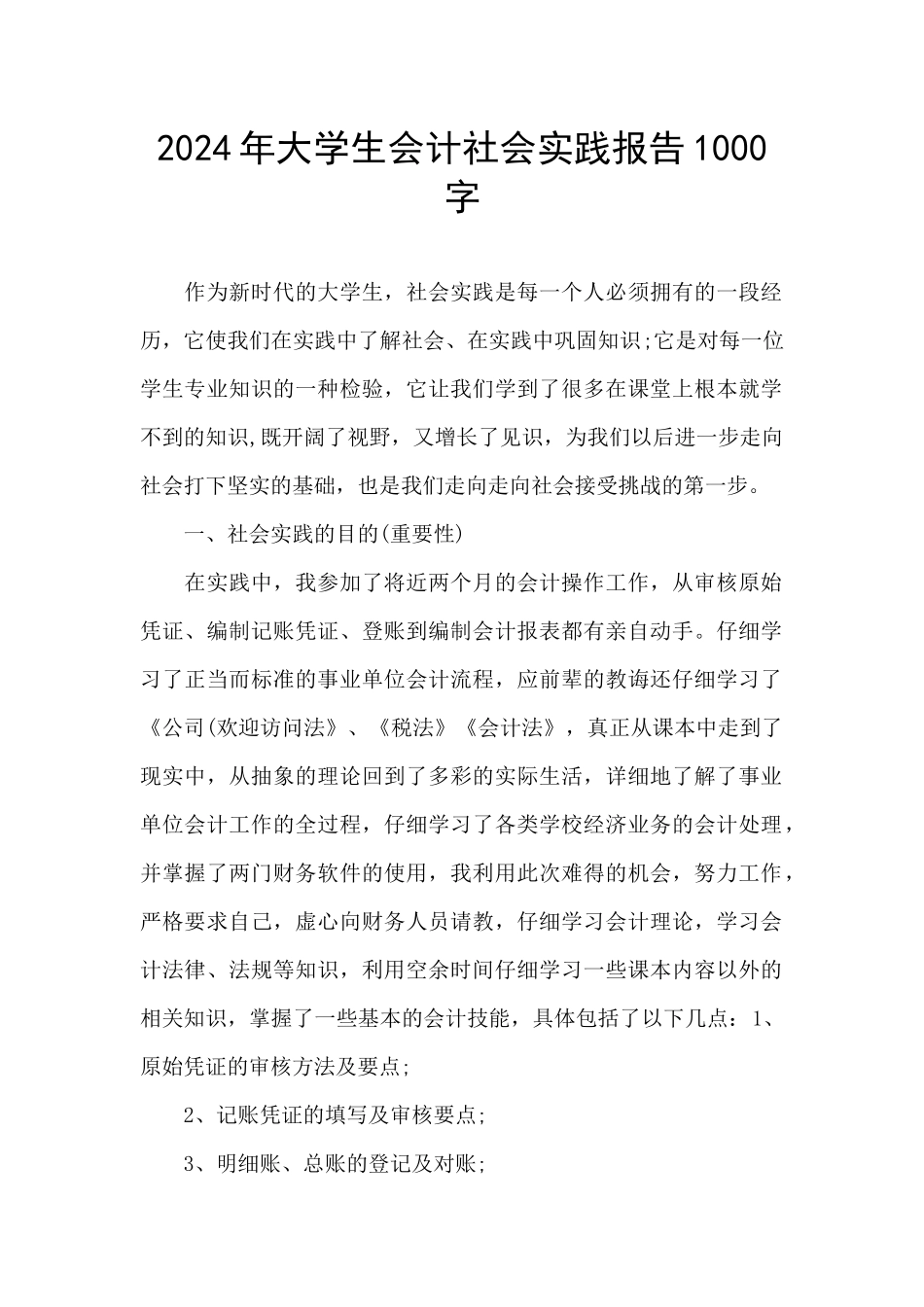 2024年大学生会计社会实践报告1000字_第1页