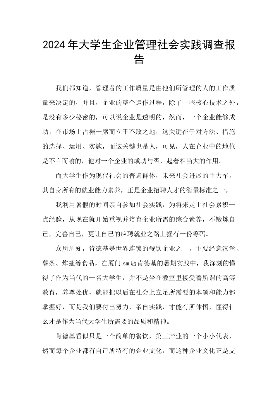 2024年大学生企业管理社会实践调查报告_第1页