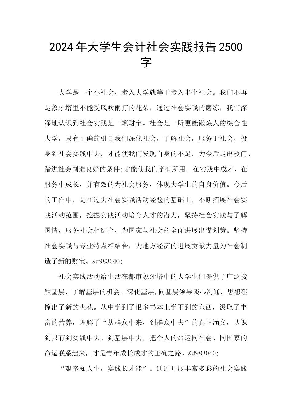 2024年大学生会计社会实践报告2500字_第1页