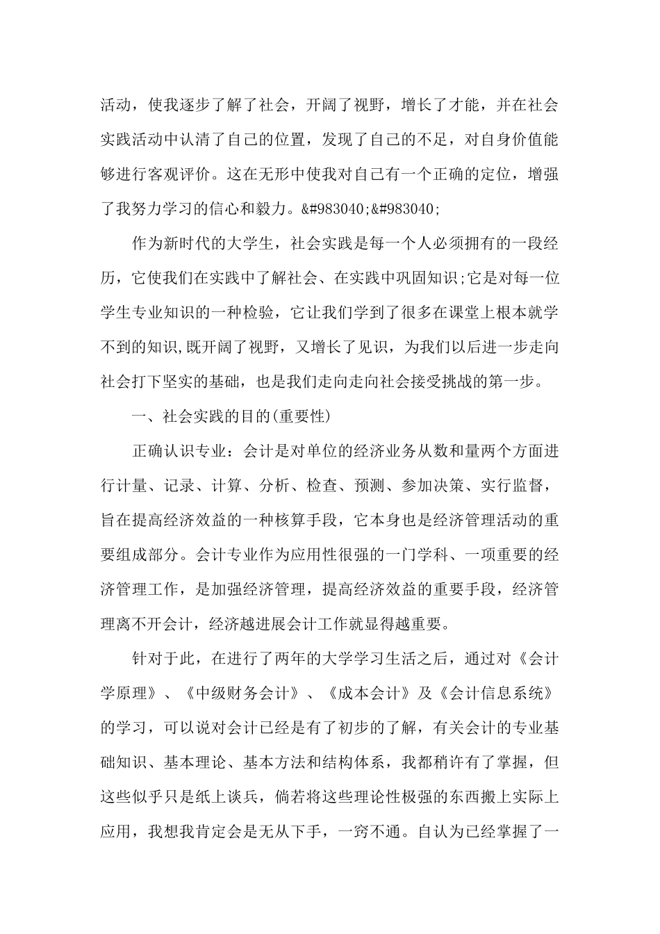 2024年大学生会计社会实践报告2500字_第2页