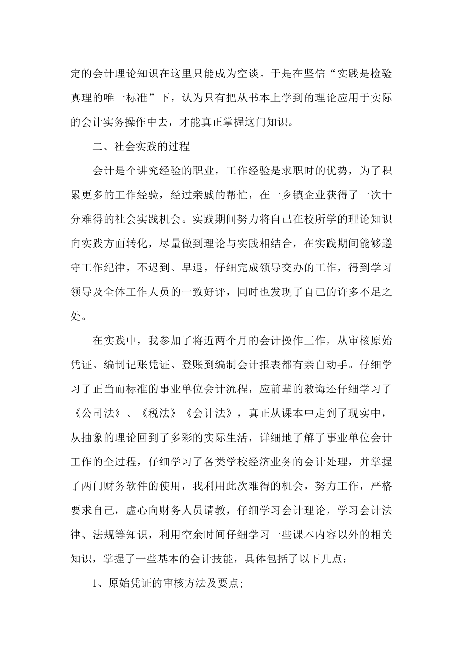 2024年大学生会计社会实践报告2500字_第3页