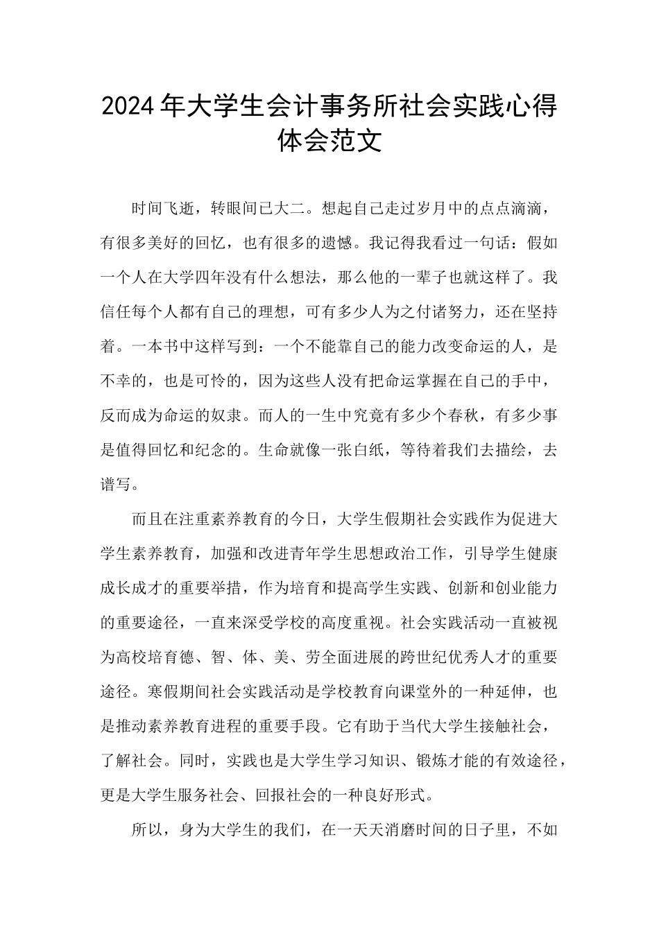 2024年大学生会计事务所社会实践心得体会范文_第1页