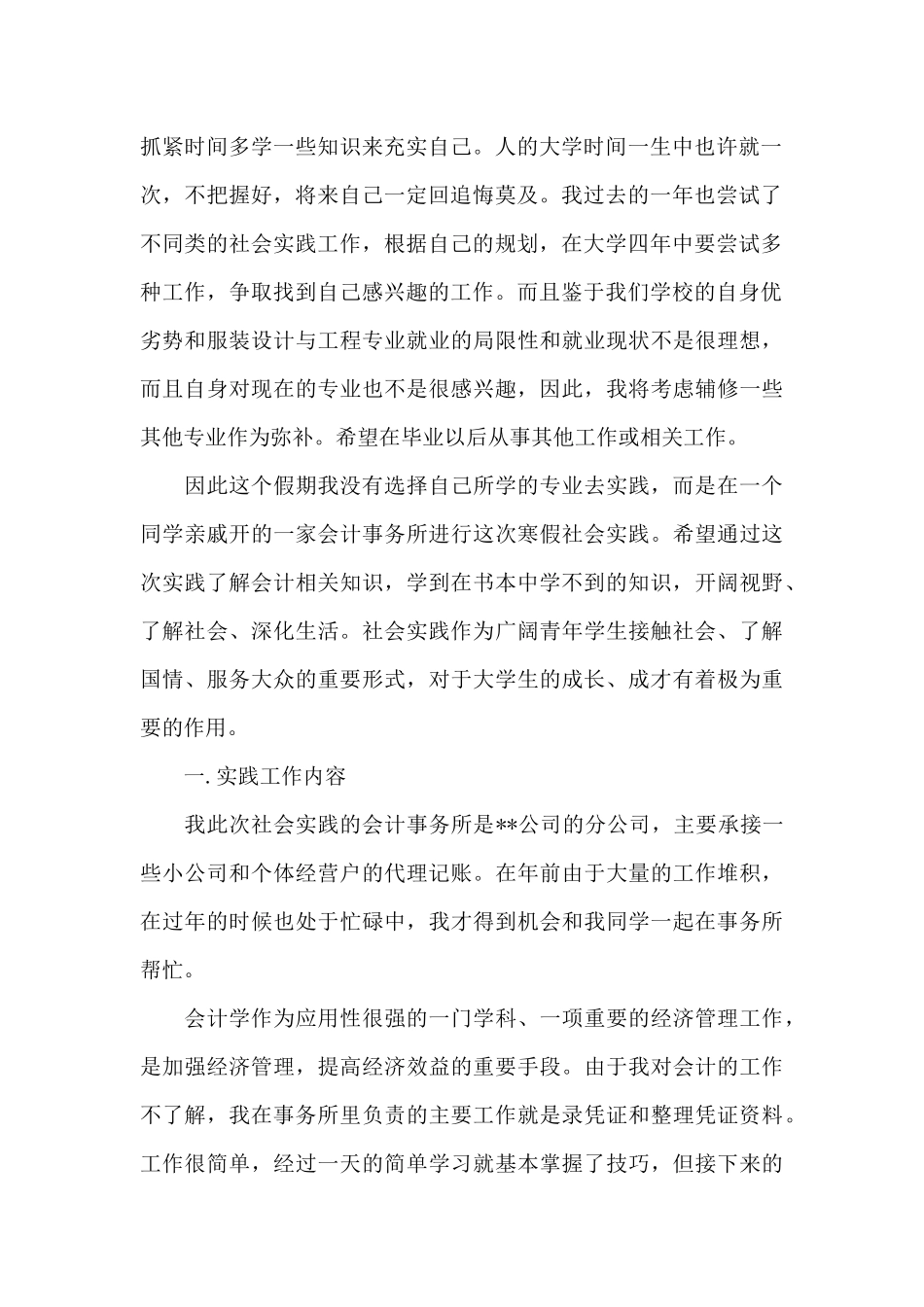 2024年大学生会计事务所社会实践心得体会范文_第2页