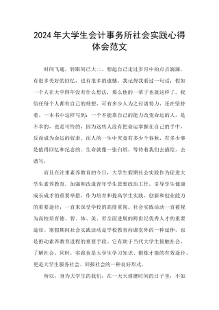 2024年大学生会计事务所社会实践心得体会范文