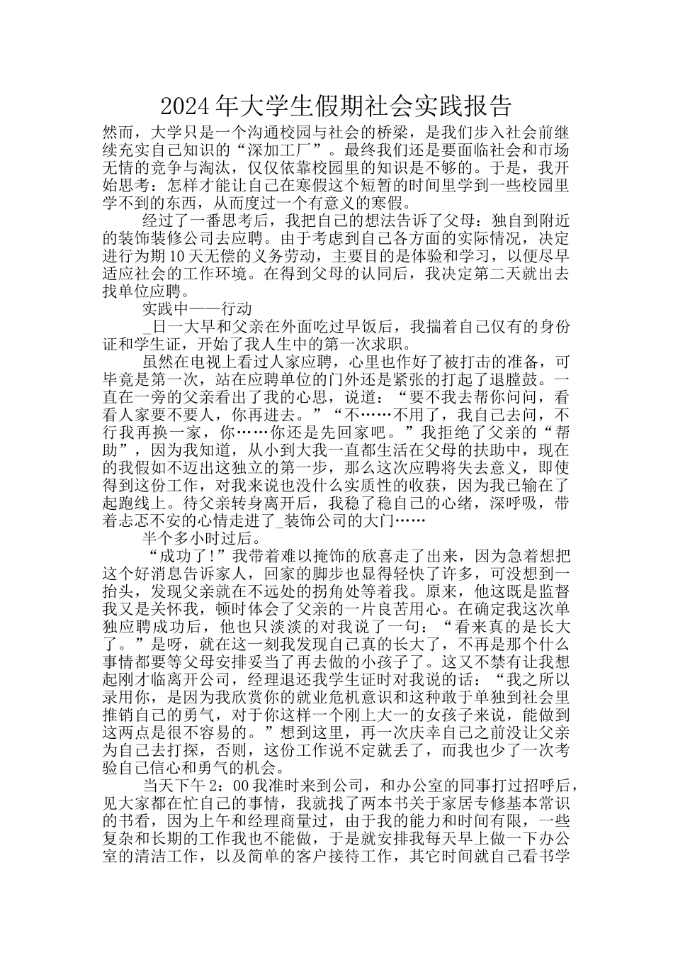 2024年大学生假期社会实践报告_第1页