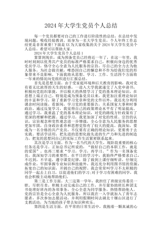 2024年大学生党员个人总结