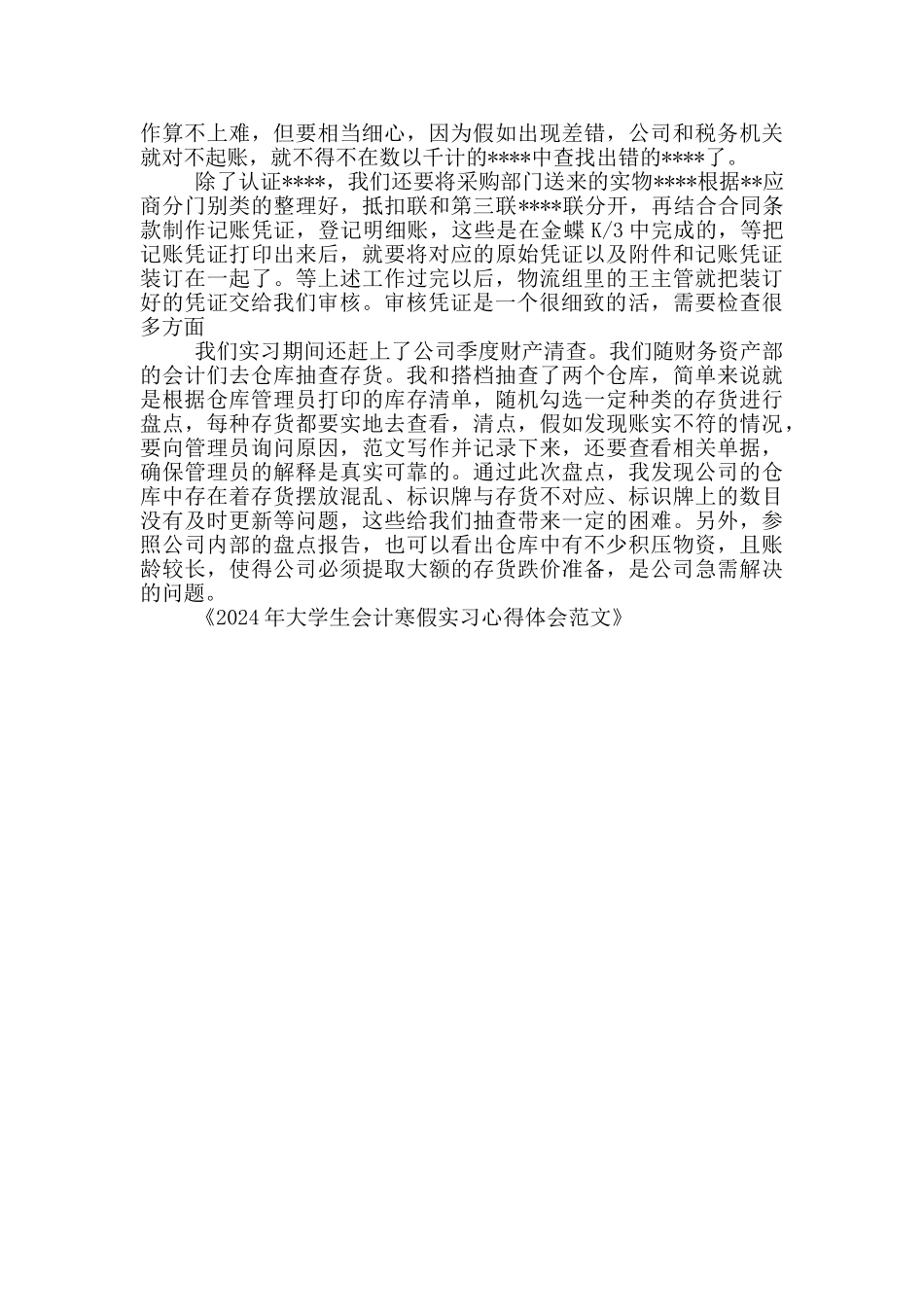 2024年大学生会计寒假实习心得体会范文_第2页