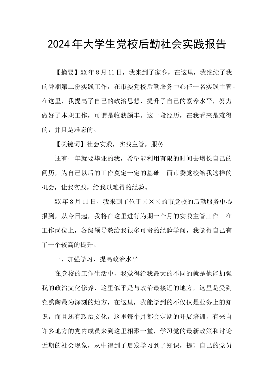 2024年大学生党校后勤社会实践报告_第1页