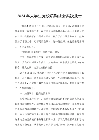 2024年大学生党校后勤社会实践报告