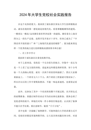 2024年大学生党校社会实践报告