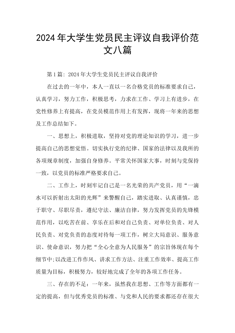 2024年大学生党员民主评议自我评价范文八篇_第1页