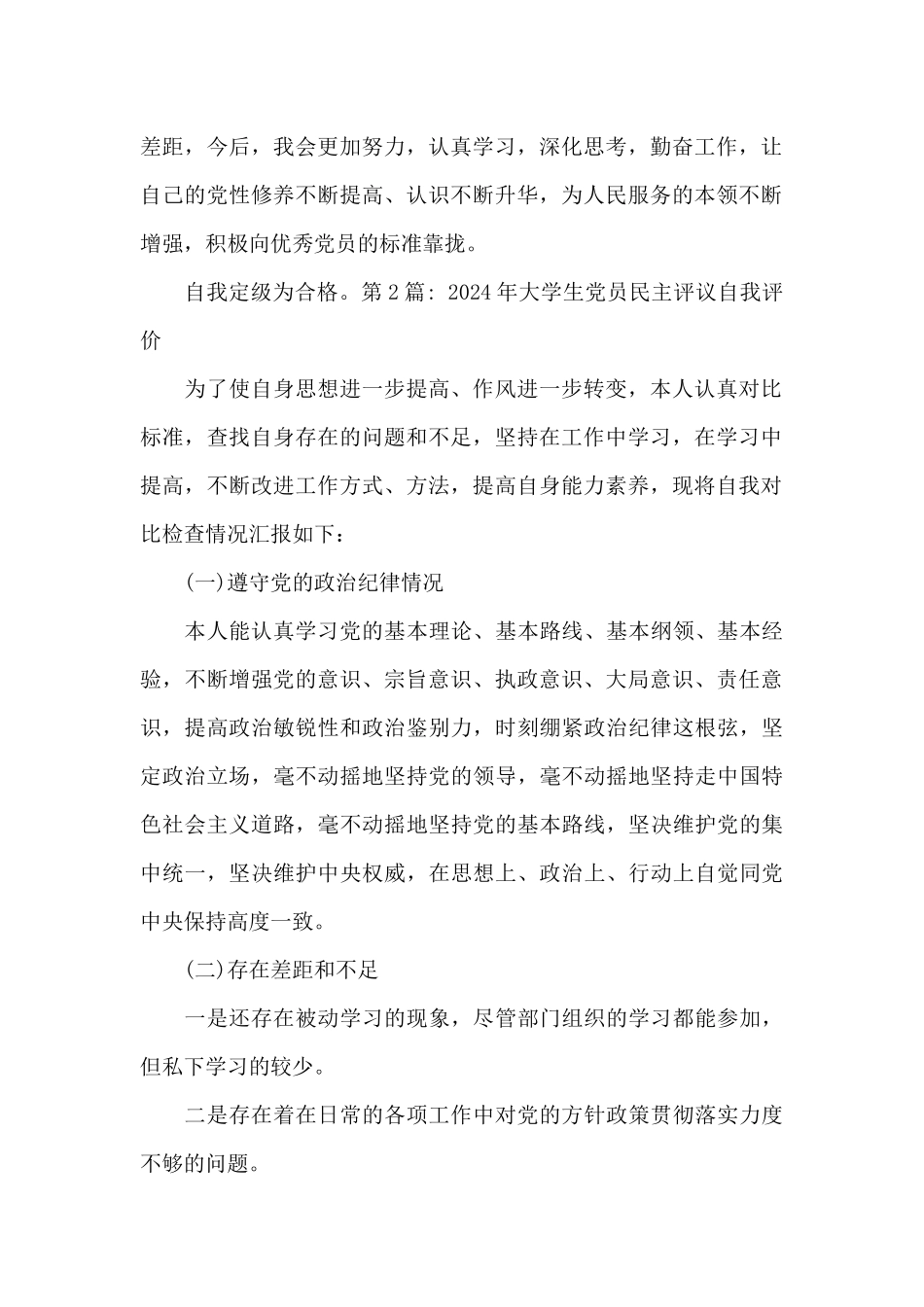 2024年大学生党员民主评议自我评价范文八篇_第2页